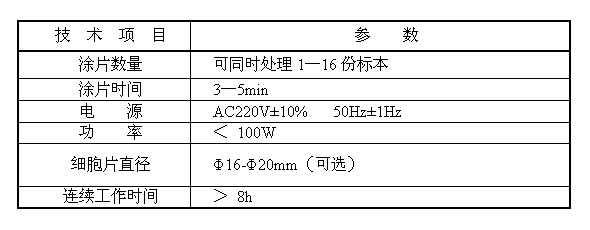 液基薄層細(xì)胞涂片機(jī)技術(shù)參數(shù)